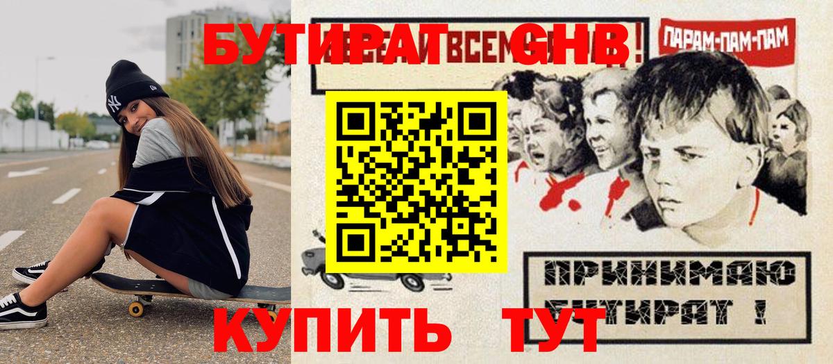 Красноперекопск  БУТИРАТ бутандиол  БУТИРАТ  Вход с VPN 