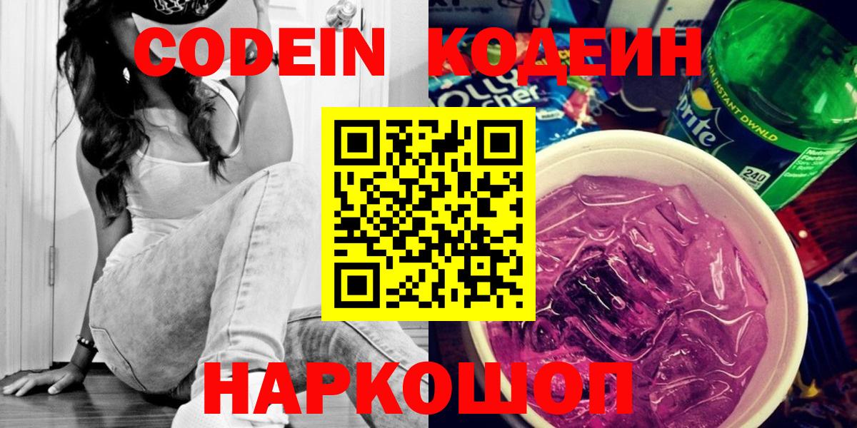 Красноперекопск  Кодеиновый сироп Lean напиток Lean (лин)  Кодеиновый сироп Lean Purple Drank  Вход с VPN 